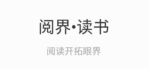 閱界讀書app手機(jī)版