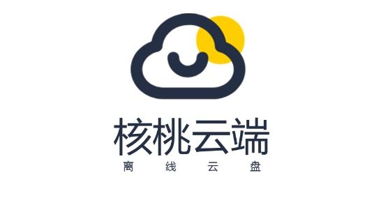 核桃云端最新版