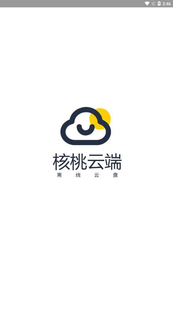核桃云端最新版