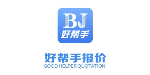 好幫手報(bào)價(jià)手機(jī)客戶端