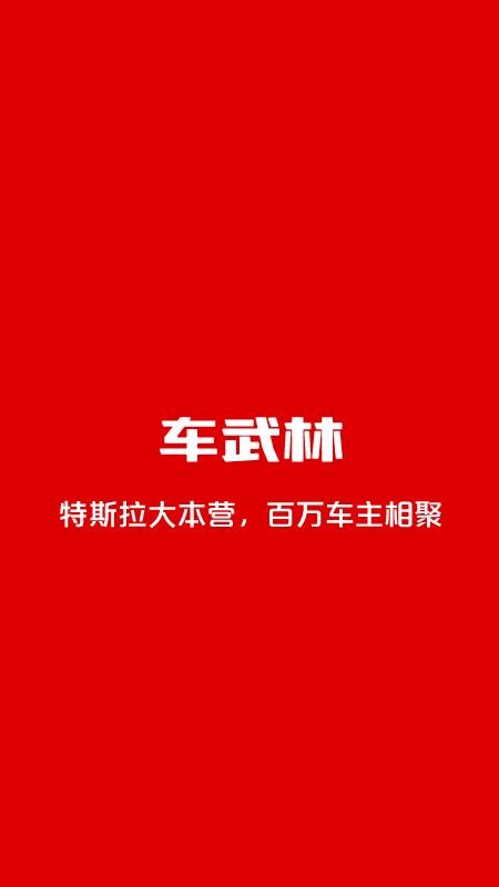 車武林