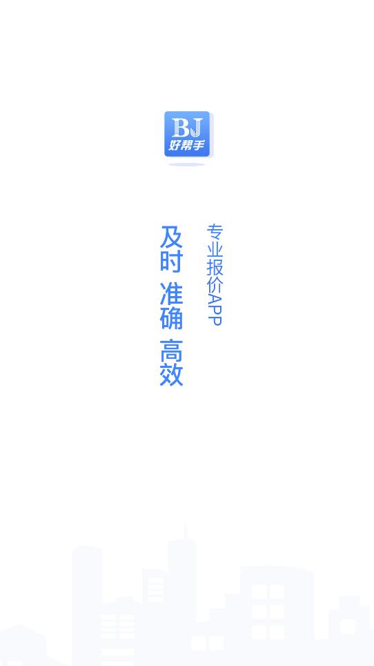好幫手報(bào)價(jià)手機(jī)客戶端