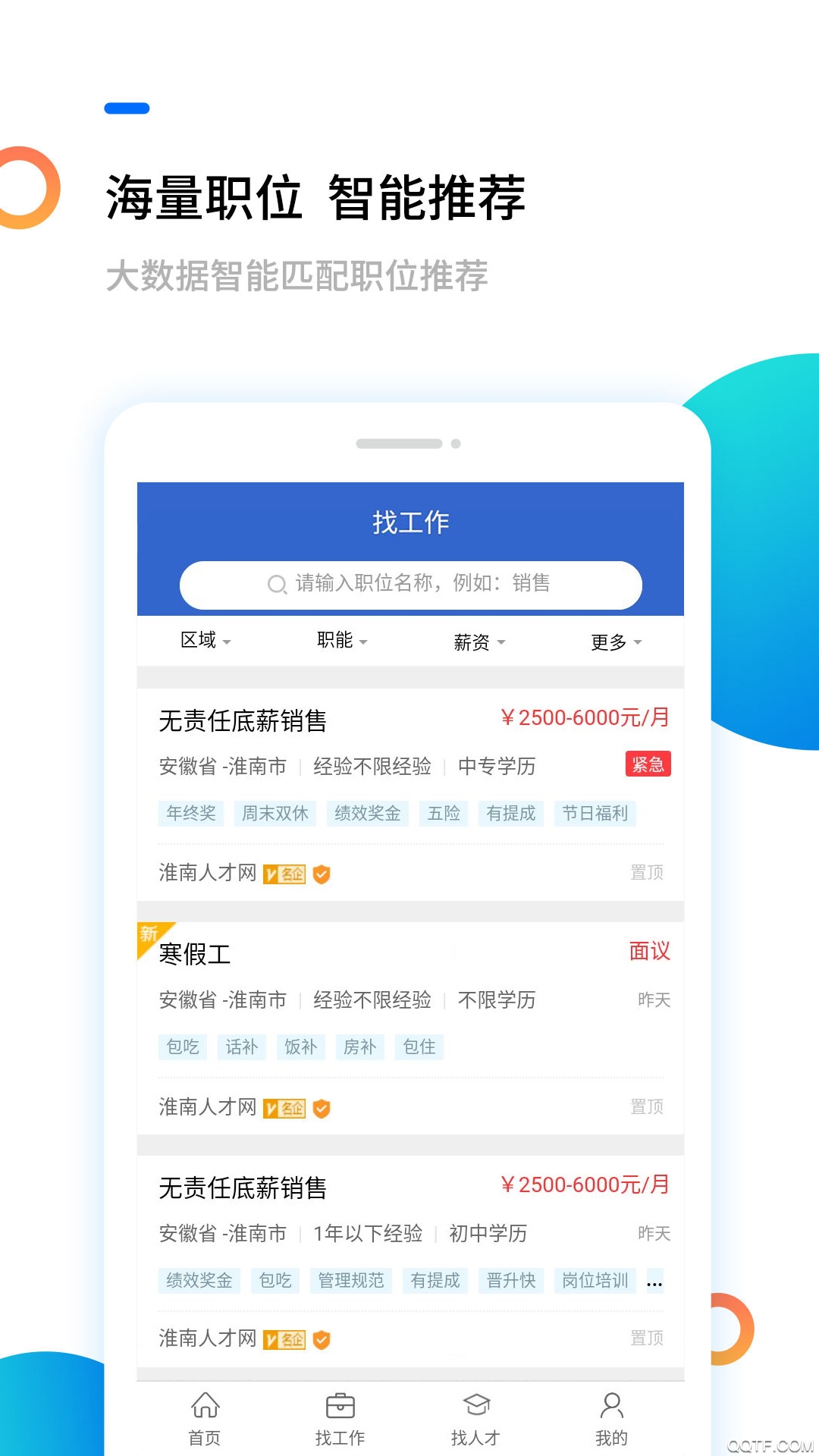 淮南人才網(wǎng)app
