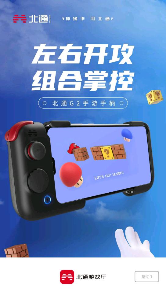 北通游戲廳手柄助手