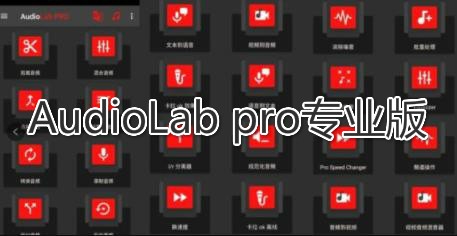 AudioLab pro專業(yè)版