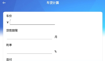 提前還款計(jì)算器app最新版