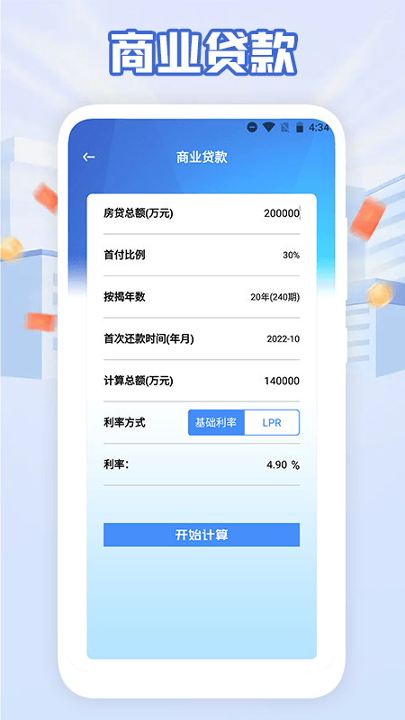 提前還款計(jì)算器app最新版