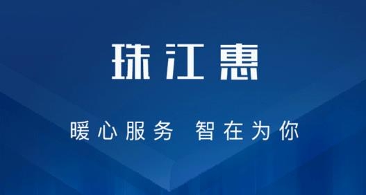 珠江惠app安卓版