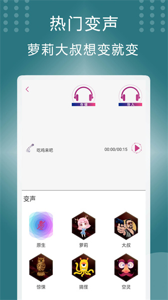 菜雞變聲器