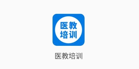 醫(yī)教培訓app安卓版