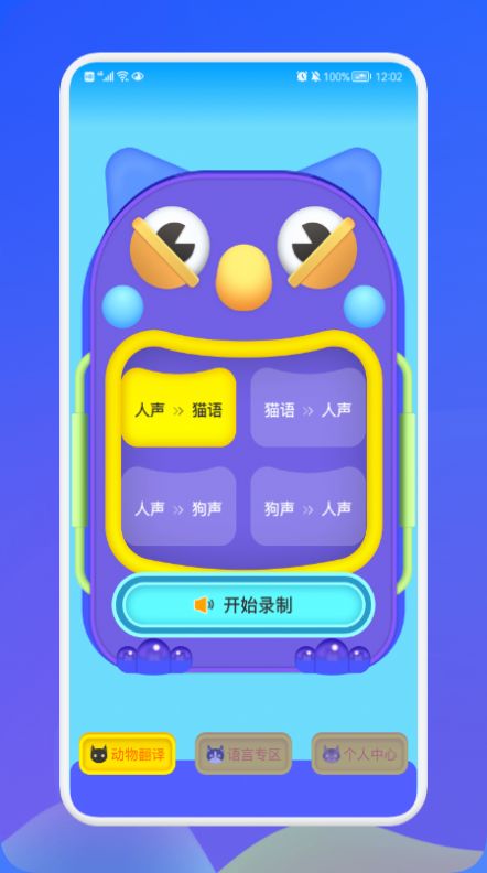 動物交流翻譯器app最新版