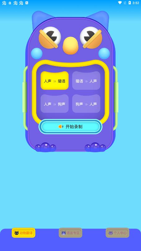 動物交流翻譯器app最新版