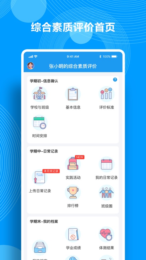 綜合素質(zhì)評價app學(xué)生版