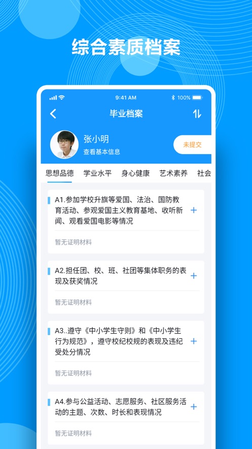 綜合素質(zhì)評價app學(xué)生版