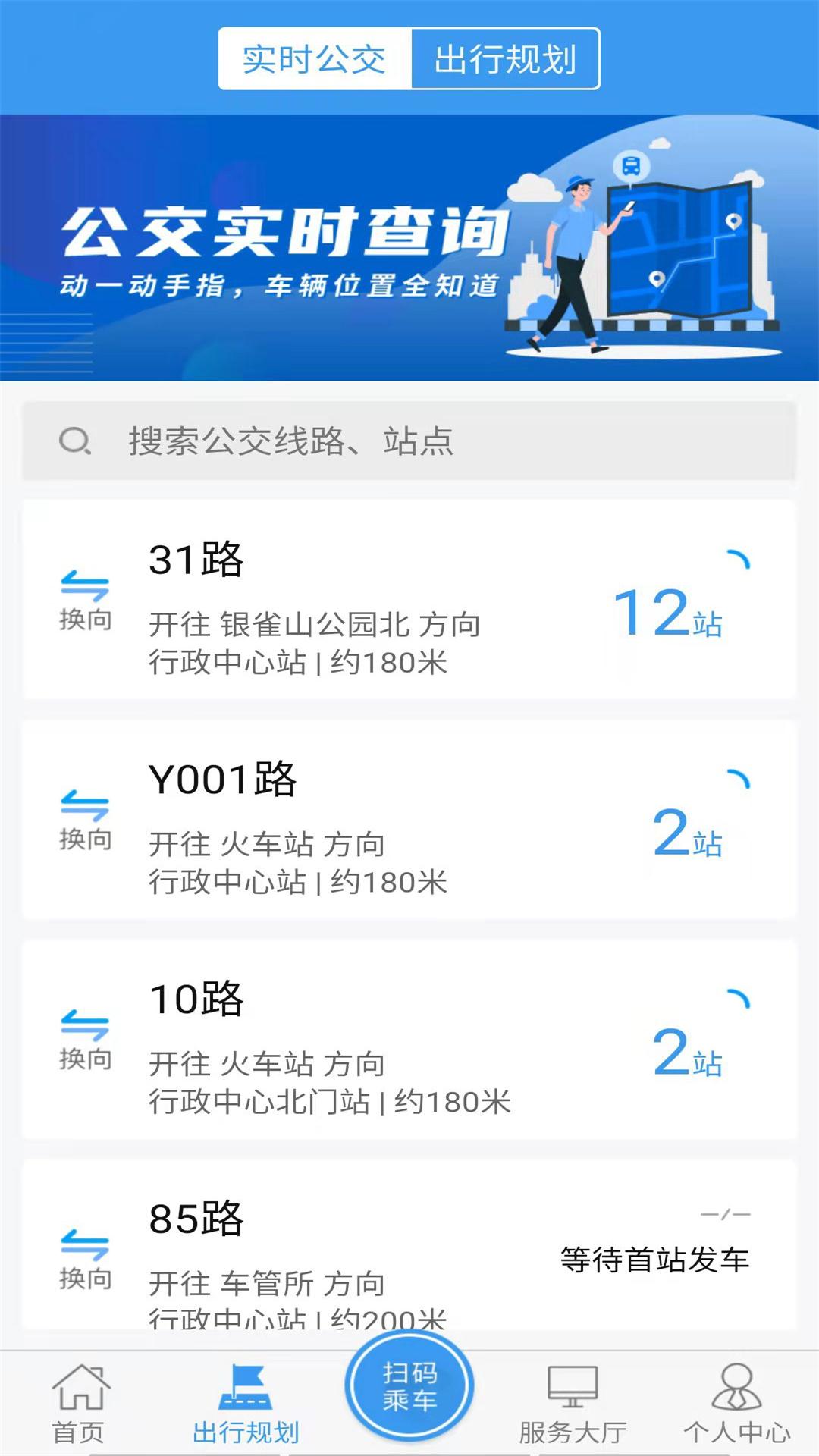 臨沂公交車線路查詢App最新版