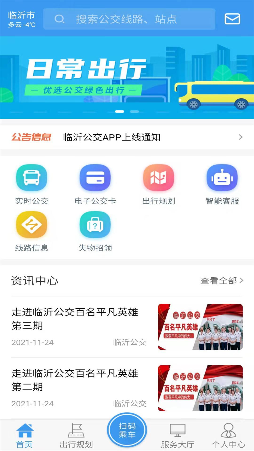 臨沂公交車線路查詢App最新版