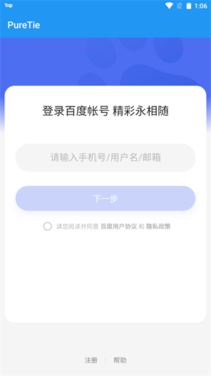 puretie手機版