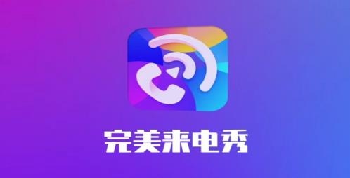 完美來(lái)電秀最新版