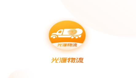 光匯物流app官方版
