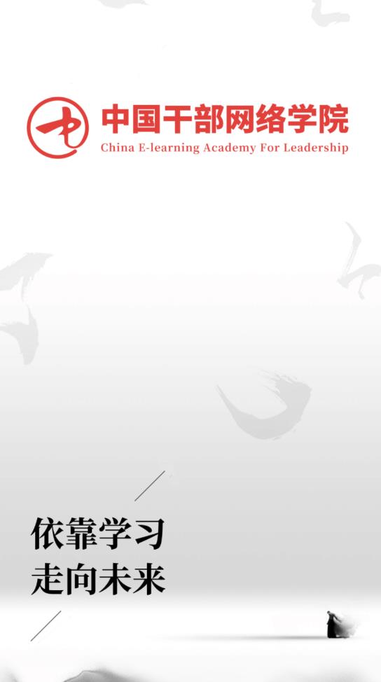 中網(wǎng)院中國干部網(wǎng)絡(luò)學(xué)院官方最新版