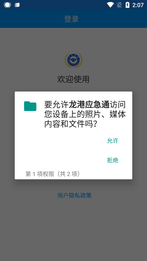 龍港應(yīng)急通app官方版
