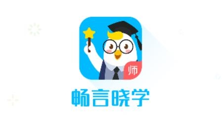 暢言曉學(xué)教師端最新版