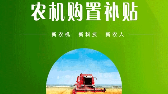 農(nóng)機(jī)購(gòu)置與應(yīng)用補(bǔ)貼app官方版