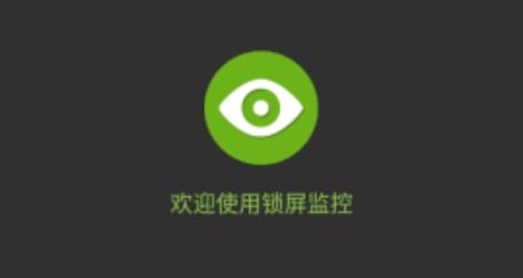 鎖屏監(jiān)控軟件官方版