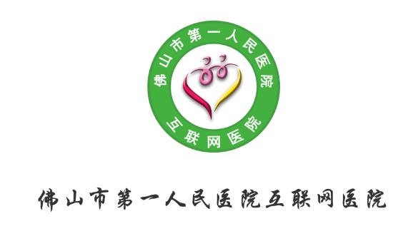 佛山市一醫(yī)院互聯(lián)網(wǎng)醫(yī)院app最新版