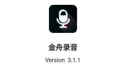 金舟錄音軟件