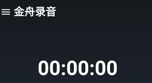 金舟錄音軟件