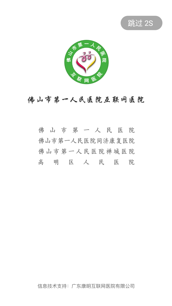 佛山市一醫(yī)院互聯(lián)網(wǎng)醫(yī)院app最新版