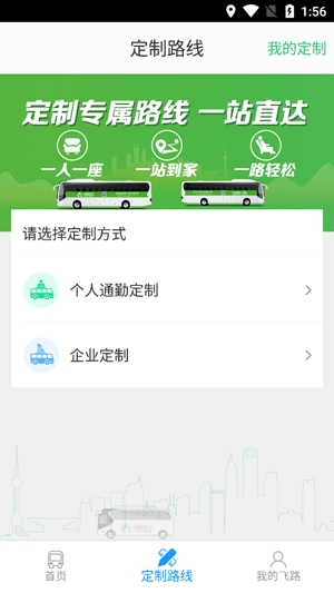 上海飛路巴士app最新版