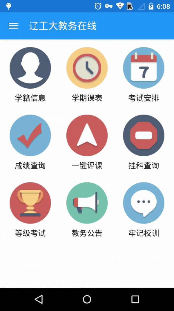 遼工大教務(wù)在線app最新版