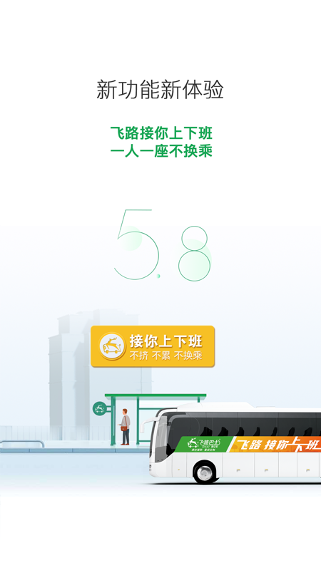 上海飛路巴士app最新版