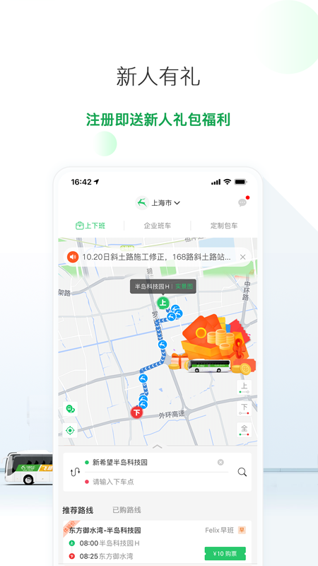 上海飛路巴士app最新版