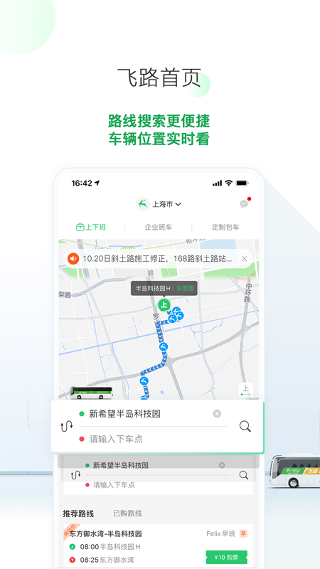 上海飛路巴士app最新版