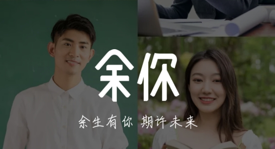 余你婚戀交友軟件最新版本