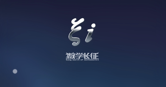 數(shù)學(xué)長征app官方版