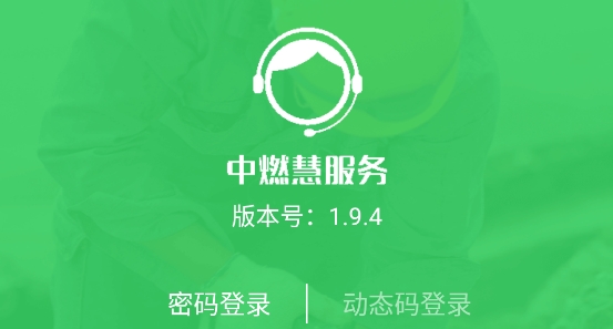 中燃慧服務(wù)app官方版