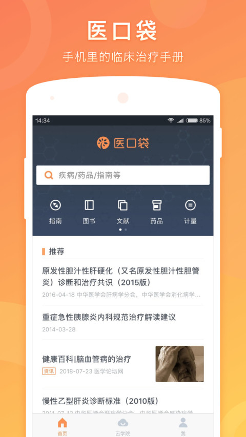 醫(yī)口袋app安卓版