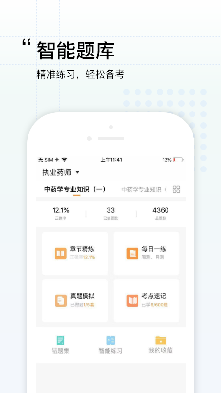 潤(rùn)德教育執(zhí)業(yè)藥師app安卓版