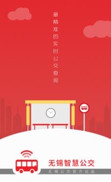 無錫智慧公交app手機(jī)版