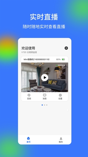V720云視頻監(jiān)控最新版