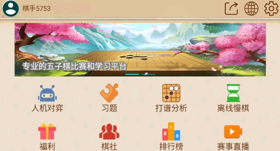 五林五子棋最新版