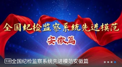 安徽紀(jì)檢監(jiān)察客戶端