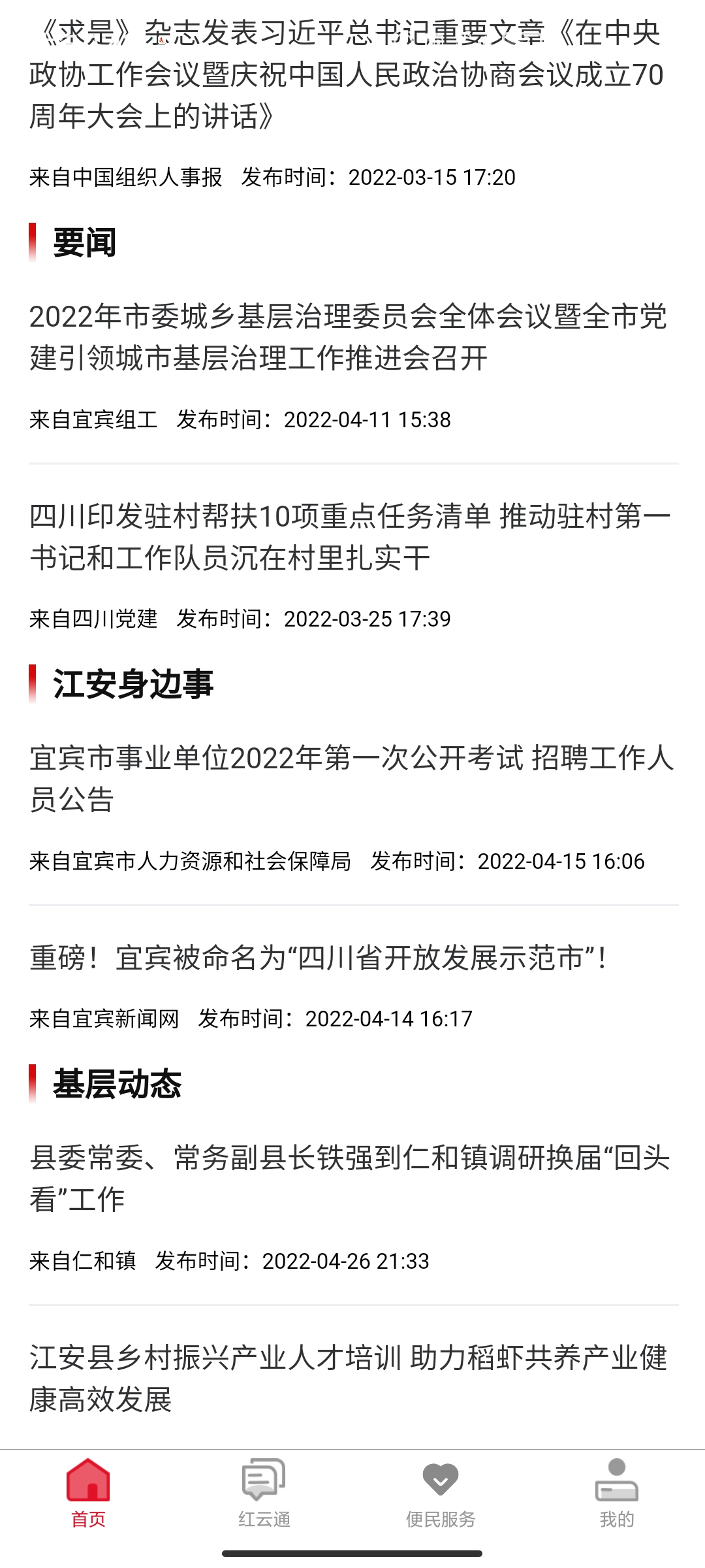 江安紅云app官方版