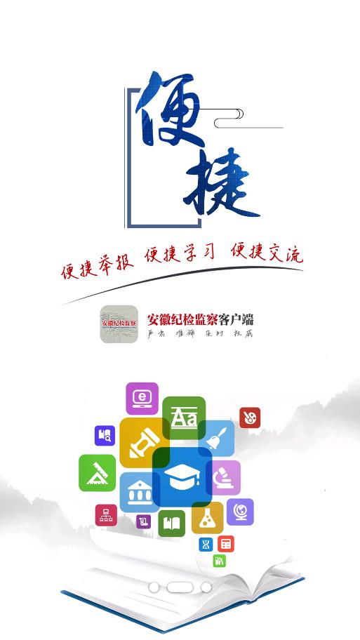 安徽紀(jì)檢監(jiān)察客戶端