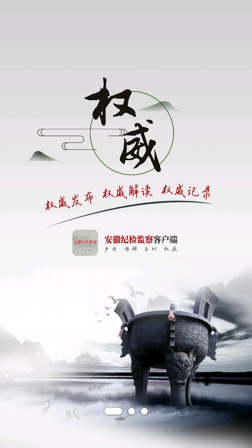 安徽紀(jì)檢監(jiān)察客戶端