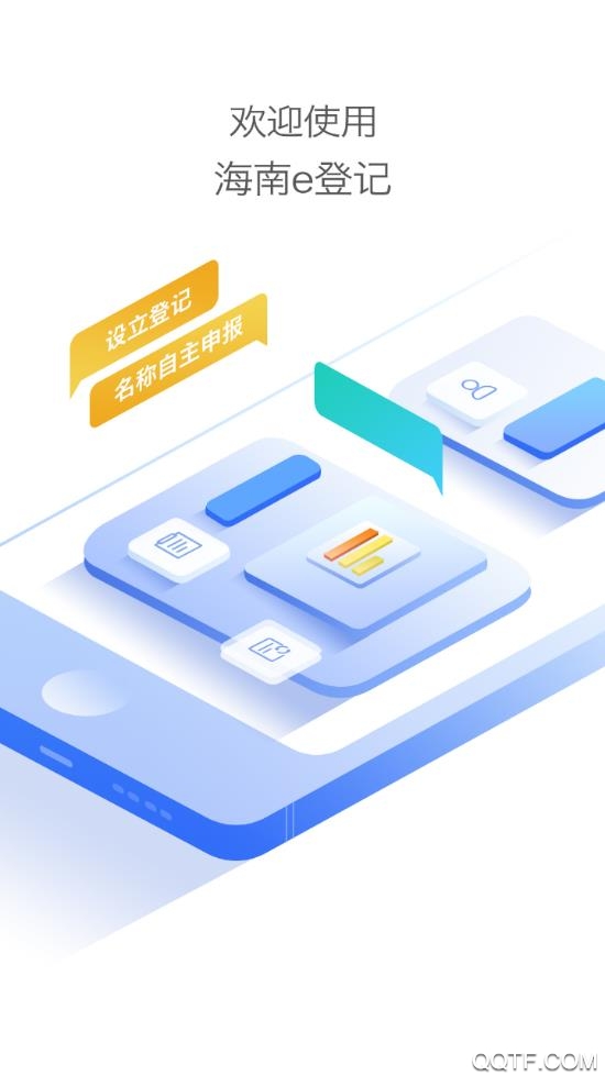 海南e登記app手機(jī)版